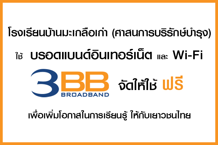 <p>3BB จังหวัดนครราชสีมา ส่งมอบอินเทอร์เน็ตในโครงการ "บรอดแบนด์อินเทอร์เน็ต เพื่อการศึกษาฟรี"</p>